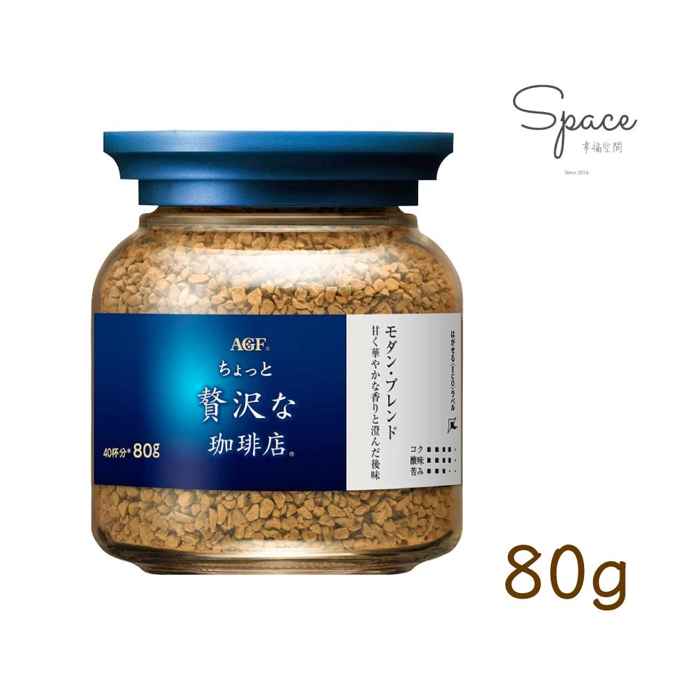 ㊣正日本原裝㊣日本AGF MAXIM 沖泡式即溶咖啡 80g 玻璃罐裝 拿鐵 摩卡 罐裝咖啡 即溶 咖啡粉 咖啡 卡布-細節圖7