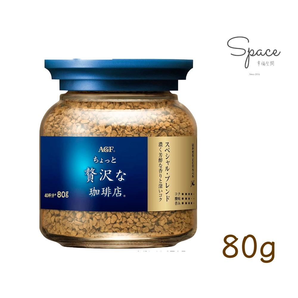 ㊣正日本原裝㊣日本AGF MAXIM 沖泡式即溶咖啡 80g 玻璃罐裝 拿鐵 摩卡 罐裝咖啡 即溶 咖啡粉 咖啡 卡布-細節圖8