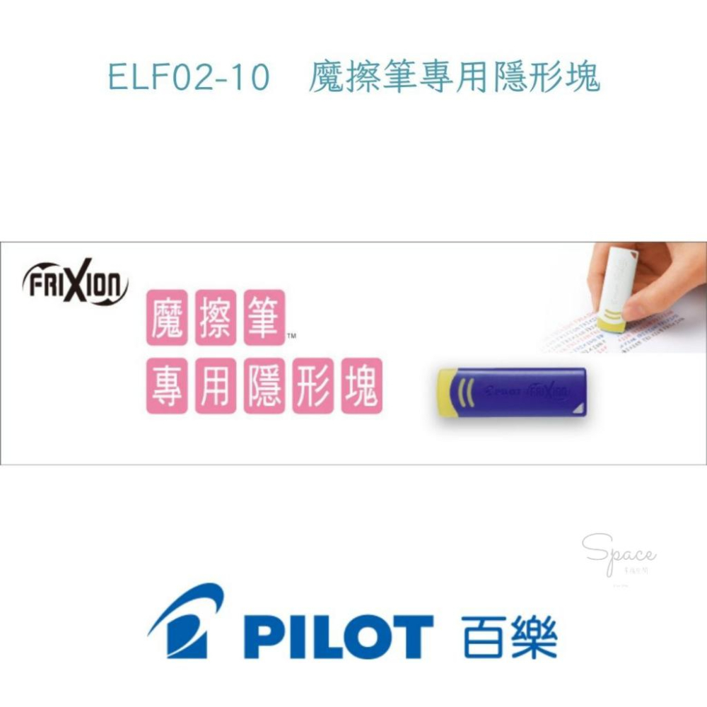 ｜百樂PILOT ｜ELF02-10　魔擦筆專用隱形塊  專用擦布 橡皮擦 擦子｜Space幸福空間-細節圖2