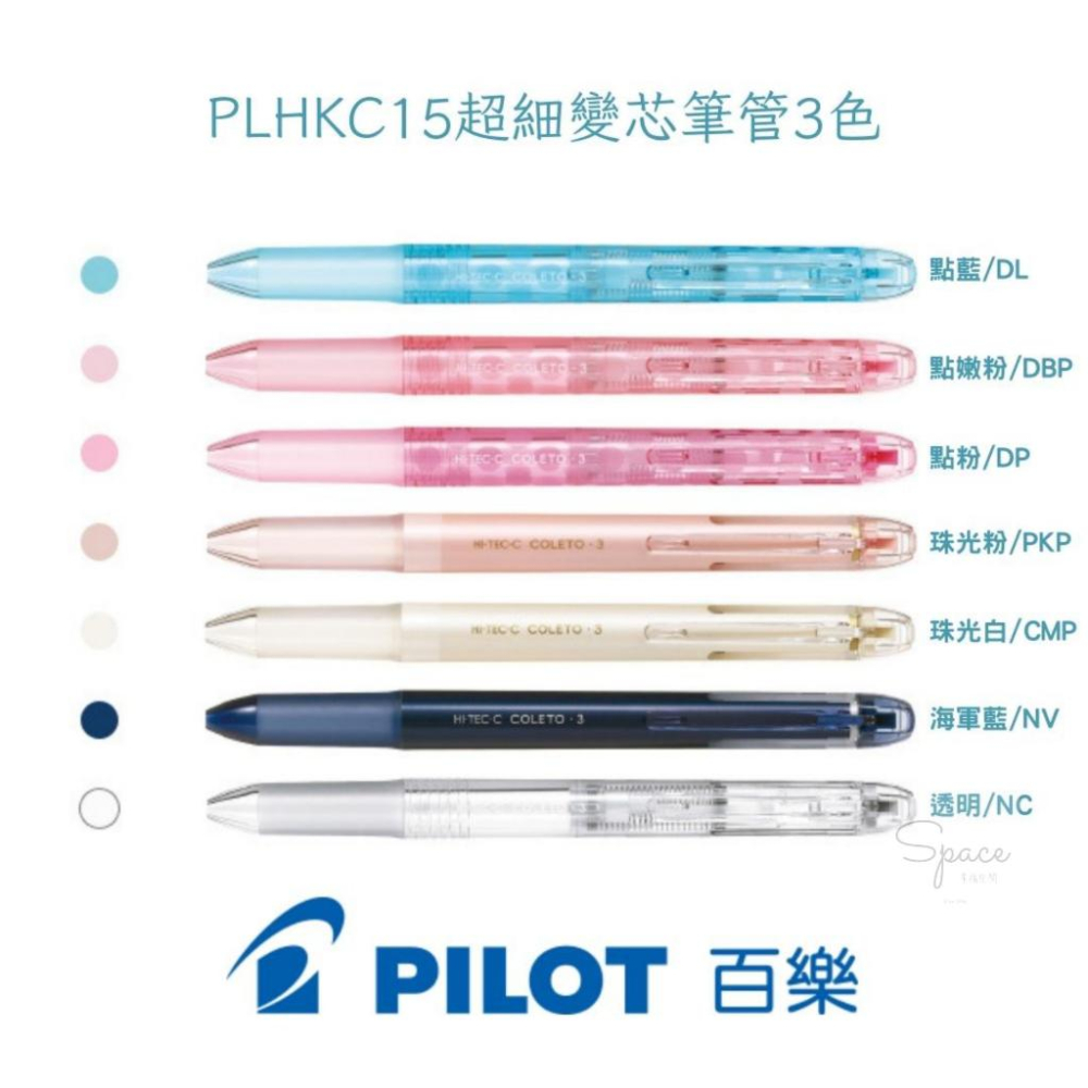 ｜百樂PILOT ｜超細變芯筆管 2色 3色 4色｜Space幸福空間｜-細節圖2