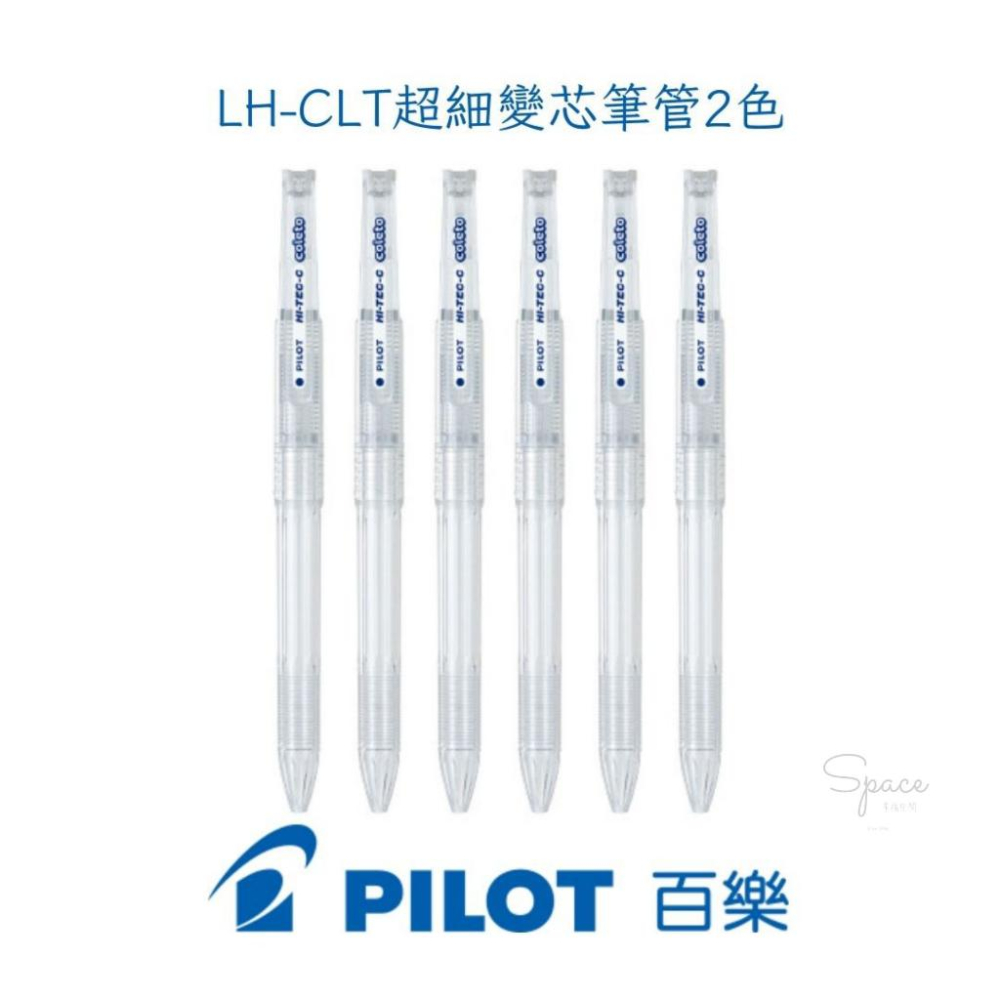 ｜百樂PILOT ｜超細變芯筆管 2色 3色 4色｜Space幸福空間｜-細節圖3