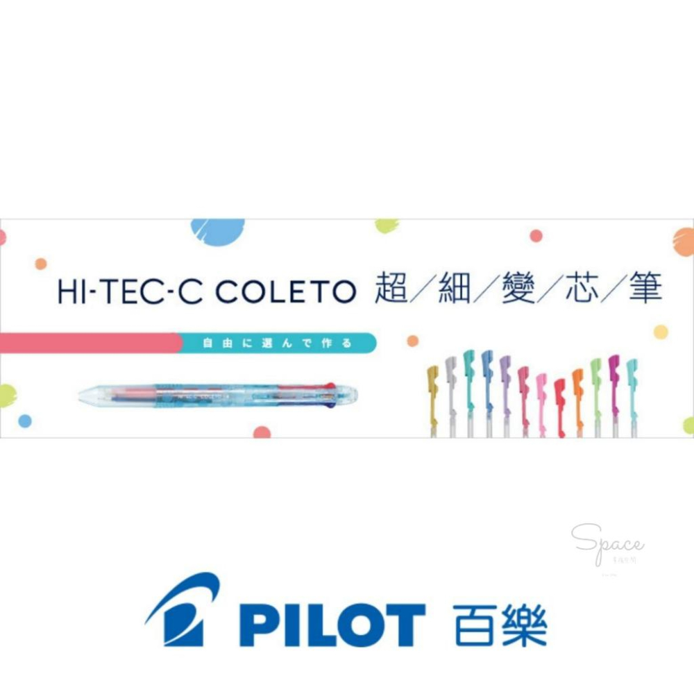 ｜百樂PILOT ｜超細變芯筆管 2色 3色 4色｜Space幸福空間｜-細節圖4