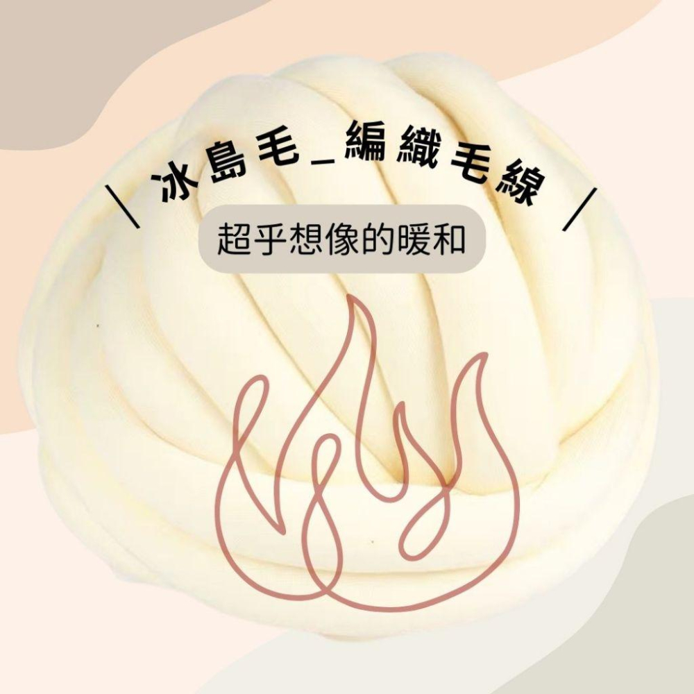 👑🇮🇸冰島毛線👑500g 冰島布條 編織毛線 DIY雲朵包  灌心棉  貓狗窩 包芯紗線 自織毯子 抱枕床圍 貓尾巴-細節圖3