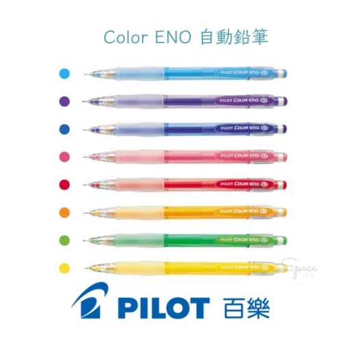 百樂PILOT ｜HCR-12R ENO 色色鉛筆自動筆0.7mm｜Space幸福空間- Space