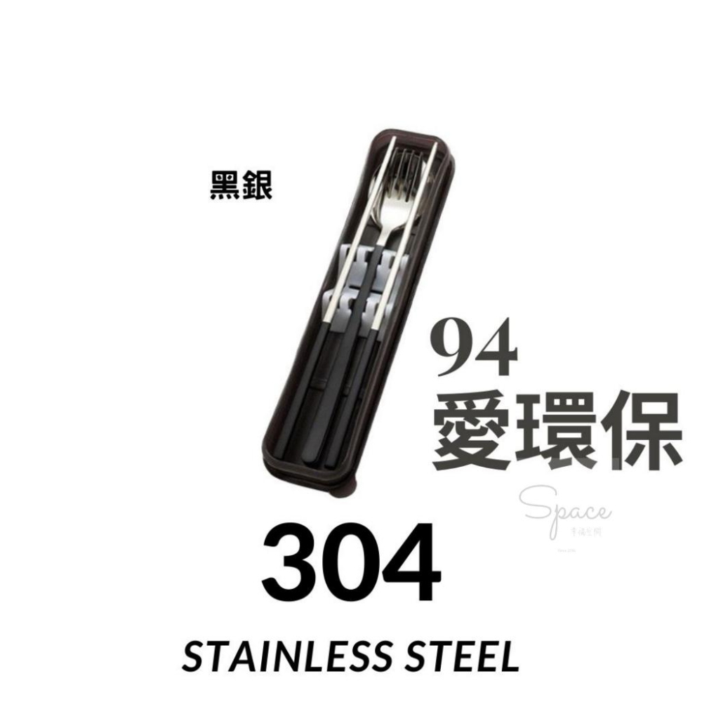 【Space幸福空間 】304不鏽鋼環保餐具 攜帶方便 易清潔304餐具 環保餐具 學生環保餐具 便攜式餐具 餐具套裝組-細節圖2