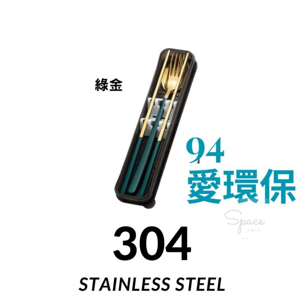 【Space幸福空間 】304不鏽鋼環保餐具 攜帶方便 易清潔304餐具 環保餐具 學生環保餐具 便攜式餐具 餐具套裝組-細節圖3