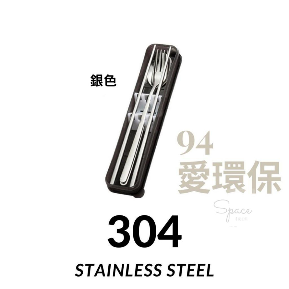 【Space幸福空間 】304不鏽鋼環保餐具 攜帶方便 易清潔304餐具 環保餐具 學生環保餐具 便攜式餐具 餐具套裝組-細節圖4