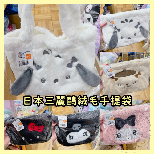 預購🐽日本代購 三麗鷗 Sanrio 絨毛 手提袋 便當袋 小包 HelloKitty 美樂蒂 庫洛米 布丁狗 帕恰狗