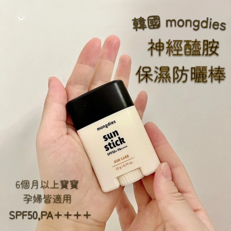 Mongdies神經醯胺保濕防曬棒-細節圖2
