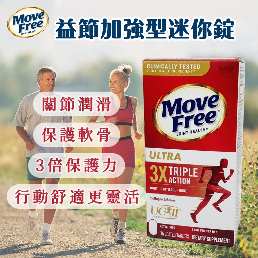 美國版 Move Free 益節 加強型 迷你錠 75錠-細節圖3