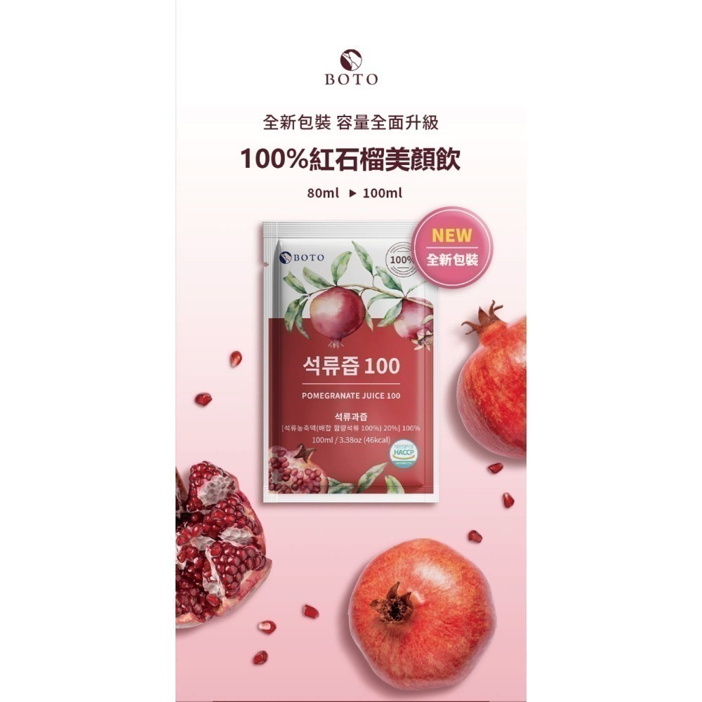 韓國🇰🇷【BOTO】 100% 紅石榴 美顏飲 100ml  效期2025/3-細節圖2