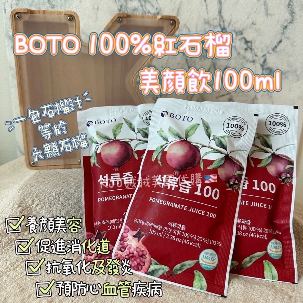 韓國🇰🇷【BOTO】 100% 紅石榴 美顏飲 100ml  效期2025/3-規格圖7