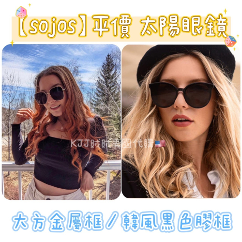 美國🇺🇸【sojos】平價 墨鏡 太陽眼鏡 眼鏡