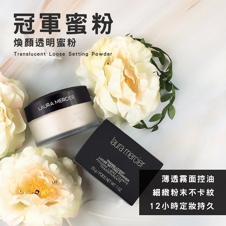 【LAURA MERCIER】蘿拉蜜思 煥顏 透明 蜜粉 29g 正裝容量（不含粉撲）-細節圖2