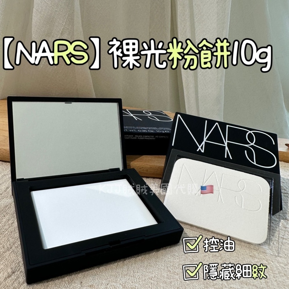 粉餅界 No.1🥇【NARS】原生光 裸光 控油 定妝 粉餅 蜜粉餅 10g /小樣1.8g-細節圖2