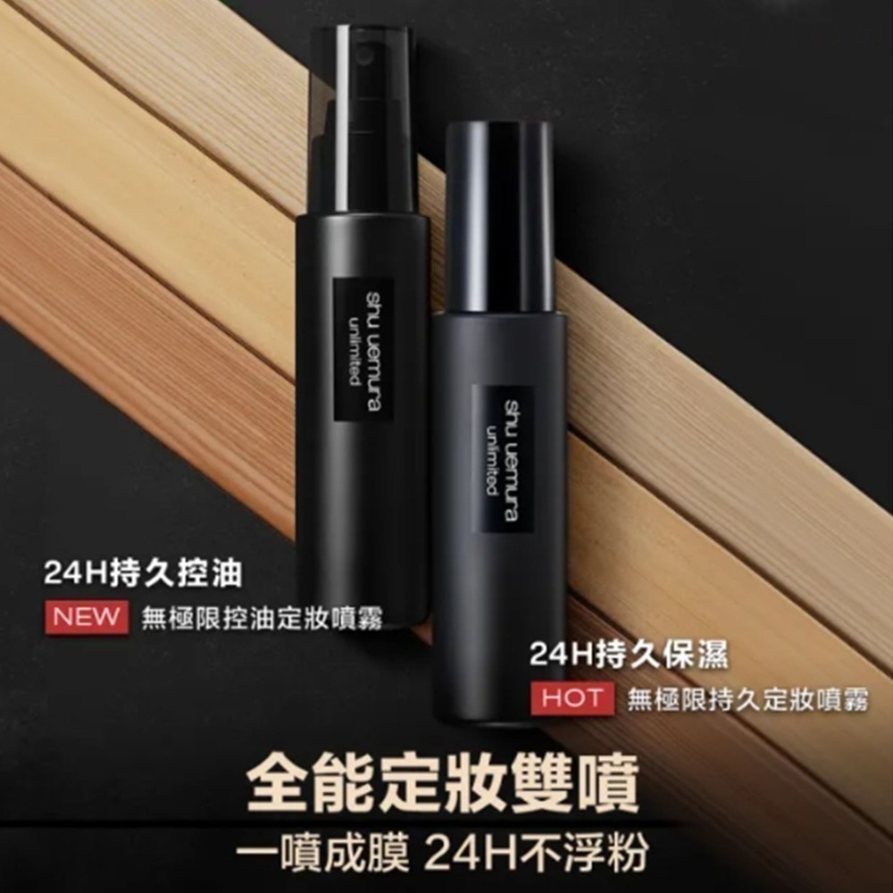 Shu Uemura 植村秀 無極限 定妝噴霧 控油/保濕 (100ml)-規格圖7