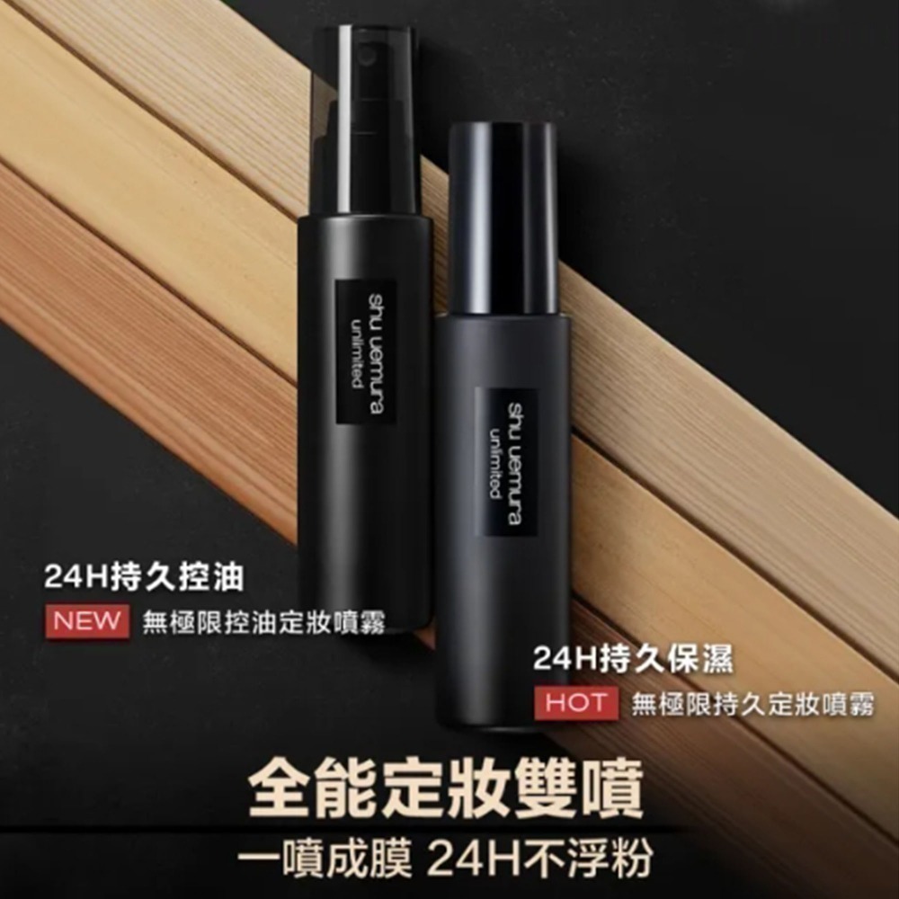 【植村秀】Shu Uemura   無極限 定妝噴霧 控油/保濕 (100ml)-規格圖7