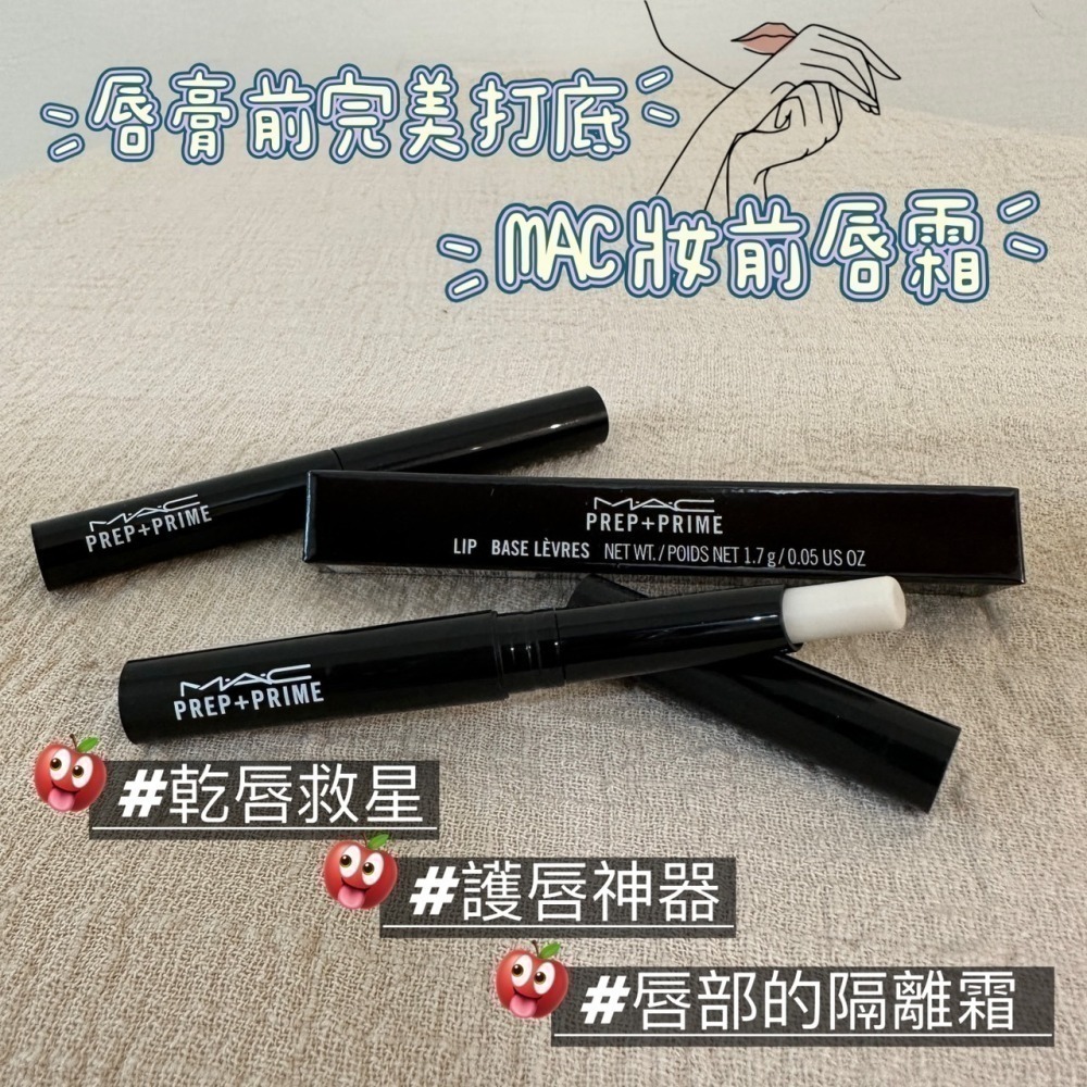 【MAC】護唇神霜 妝前 唇霜 乾唇救星 唇膏前的完美打底 1.7g 效期2026.5-細節圖3