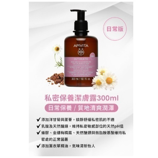 【APIVITA】艾蜜塔 私密 保養 潔膚露 加強版/日常版 300ml-細節圖4