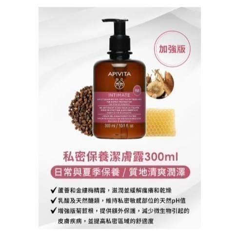 【APIVITA】艾蜜塔 私密 保養 潔膚露 加強版/日常版 300ml-細節圖5