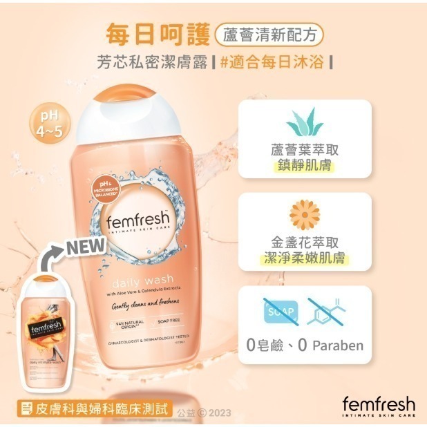 【femfresh】私密潔膚露~#洋甘菊 250ml效期2027.10
