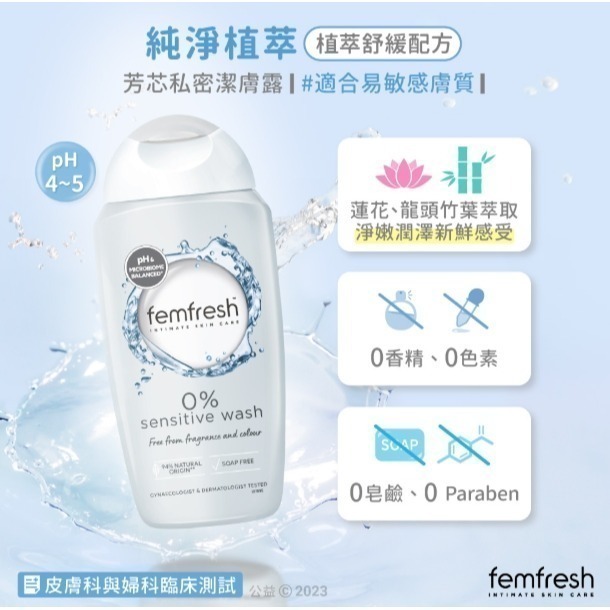 英國【femfresh】芳芯 私密潔膚露-每日呵護250ml-規格圖9