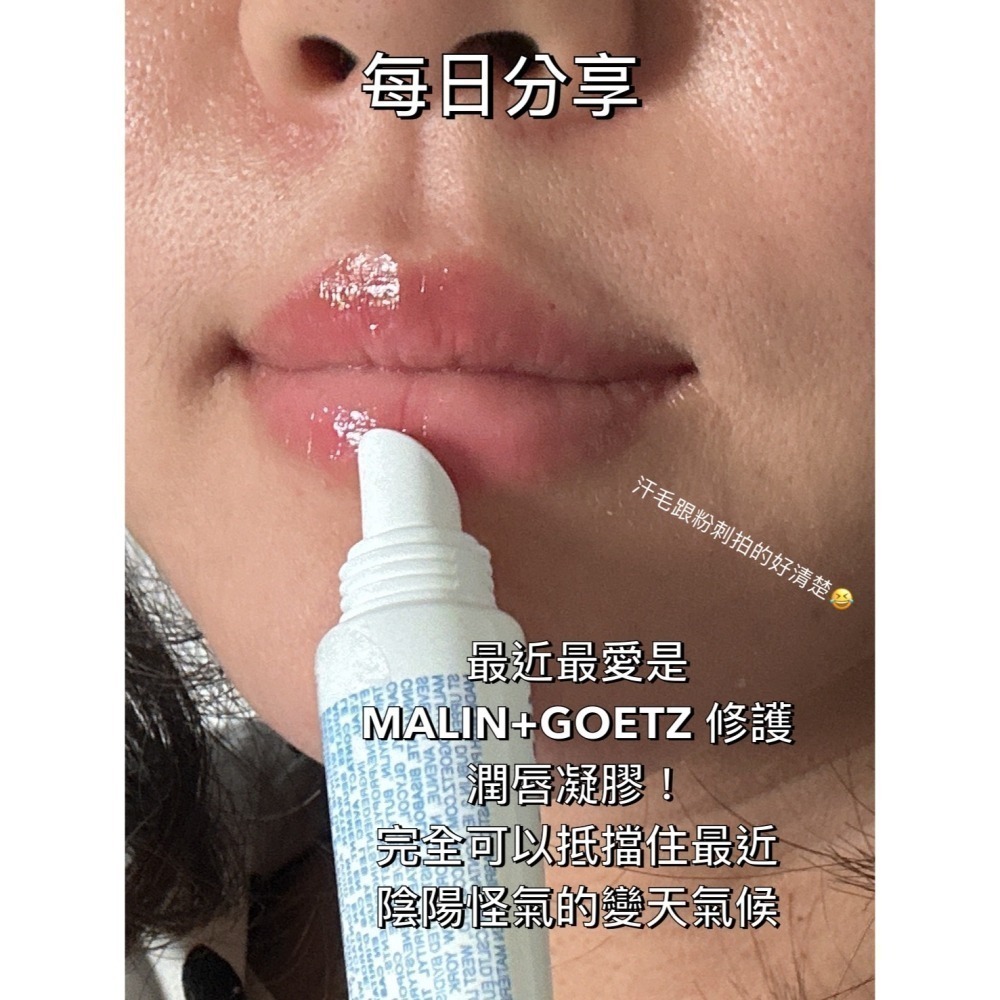 【MALIN+GOETZ】 修護潤唇凝膠10ml（裸裝無盒）效期2026/09-細節圖6