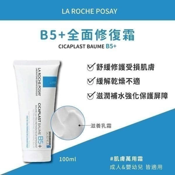 【理膚寶水】 B5+全面修復霜 100ml-細節圖3
