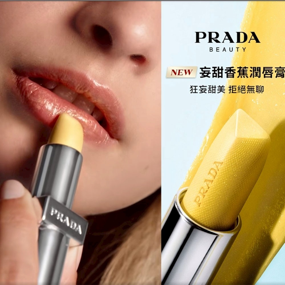 【PRADA】經典 潤唇膏 ~ 妄甜香蕉 1.3g 小樣-細節圖5
