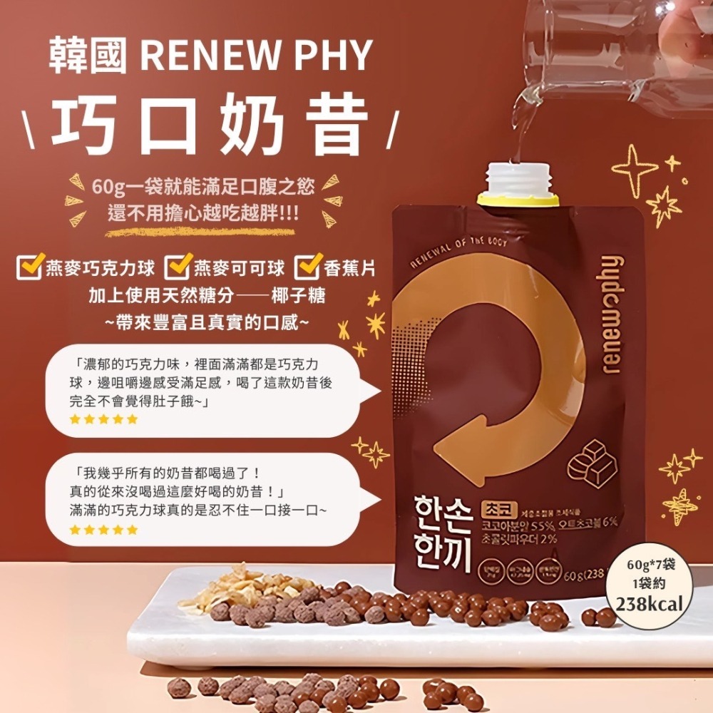 #短效期出清【RENEW PHY】巧口奶昔 60g*7包/一組  效期2026/12-細節圖4