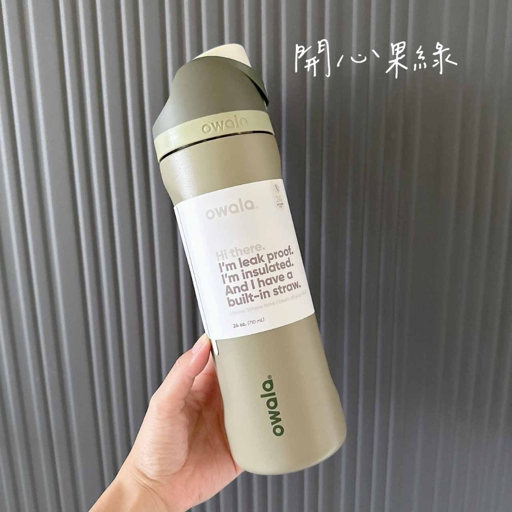 【Owala】不鏽鋼保冰保溫瓶710ml~開心果綠