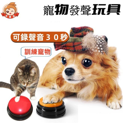 寵物按鈴玩具🔥真便宜現貨🔥寵物交流按鈕 自由錄音 寵物互動玩具 寵物訓練說話 寵物發聲器 寵物用品 錄音鈴