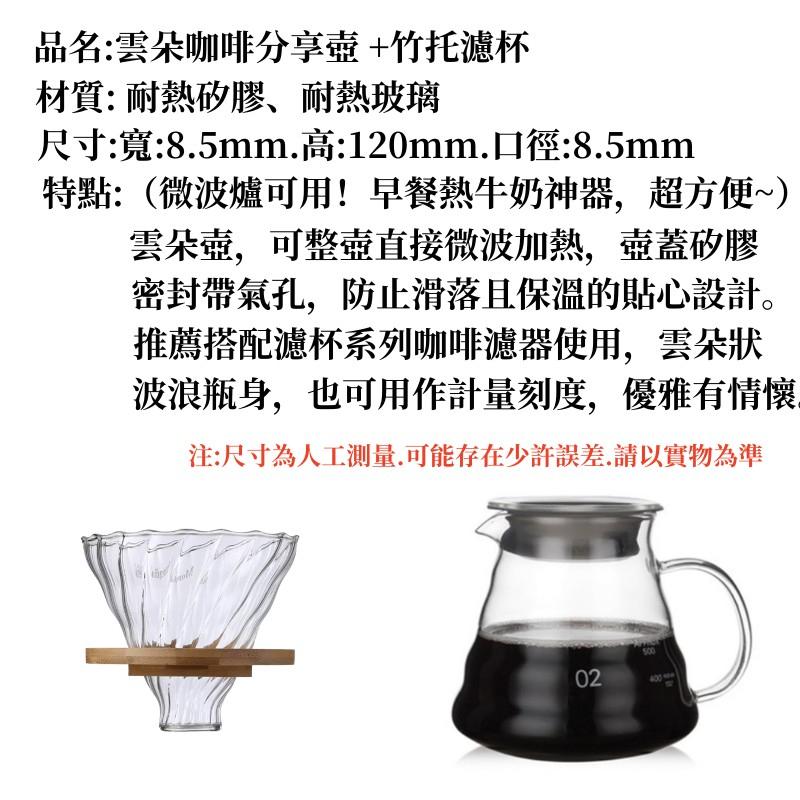 雲朵壺咖啡壺🔥真便宜現貨🔥玻璃壺 雲朵壺 竹托濾杯 咖啡下接壺 耐熱玻璃壺 咖啡下接壺 分享壺 手沖咖啡壺-細節圖9