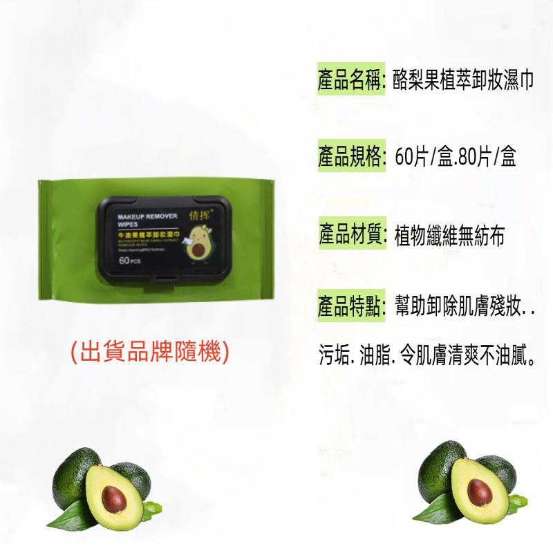 酪梨卸妝濕紙巾🔥真便宜現貨🔥牛油果卸妝濕巾 卸妝紙巾 卸妝棉 卸妝水 臉部清潔 酪梨植萃 洗臉巾 美妝用品-細節圖9