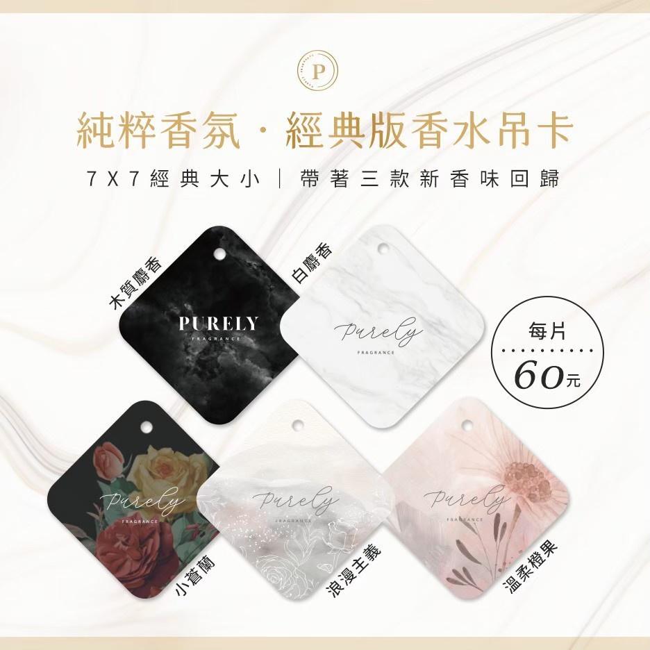 純粹香片 🔥真便宜現貨🔥Purely 香水吊卡 香卡 香氛 汽車香水 香氛片 香氛吊卡 衣櫃 擴香-細節圖3