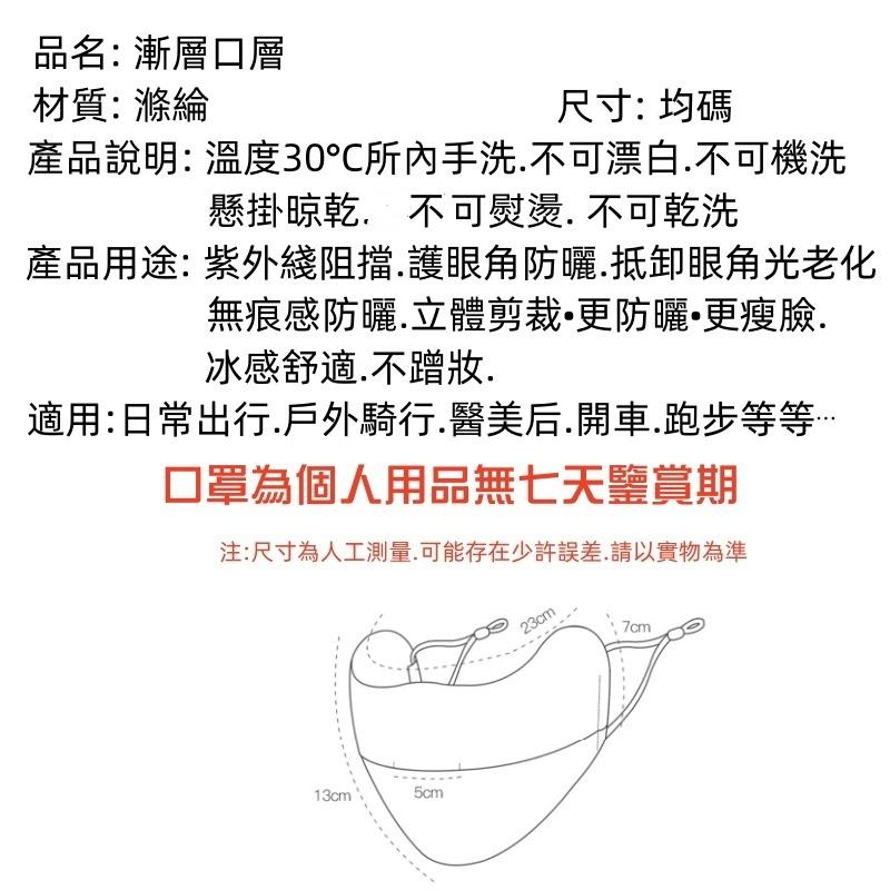 冰絲漸層口罩🔥真便宜+發票🔥護眼角口罩 防曬口罩 美顏口罩 透氣防紫外線 可水洗 冰絲防曬口罩 涼感口罩 (非醫療級)-細節圖9