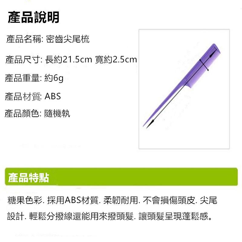 尖尾梳🔥真便宜現貨🔥密齒尖尾梳 細尖尾梳 造型梳 密齒梳 美髮梳 瀏海梳 扁梳 梳子-細節圖9