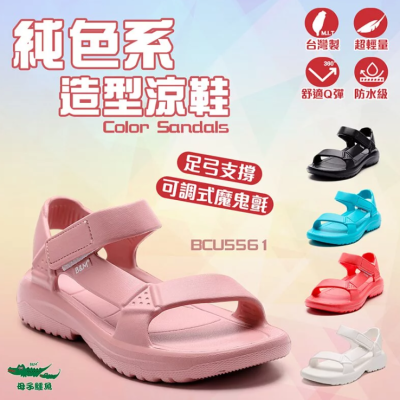 【母子鱷魚】BCU5561｜e7親子款純色系造型涼鞋