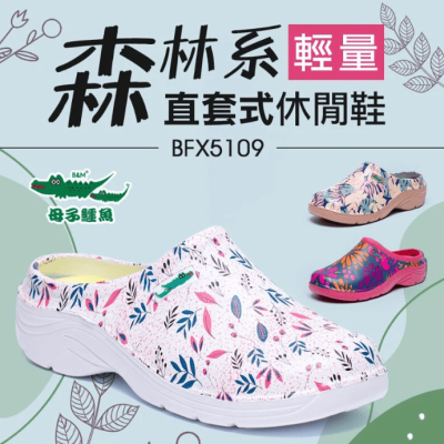 【母子鱷魚】BFX5109｜e7森林系直套式休閒鞋