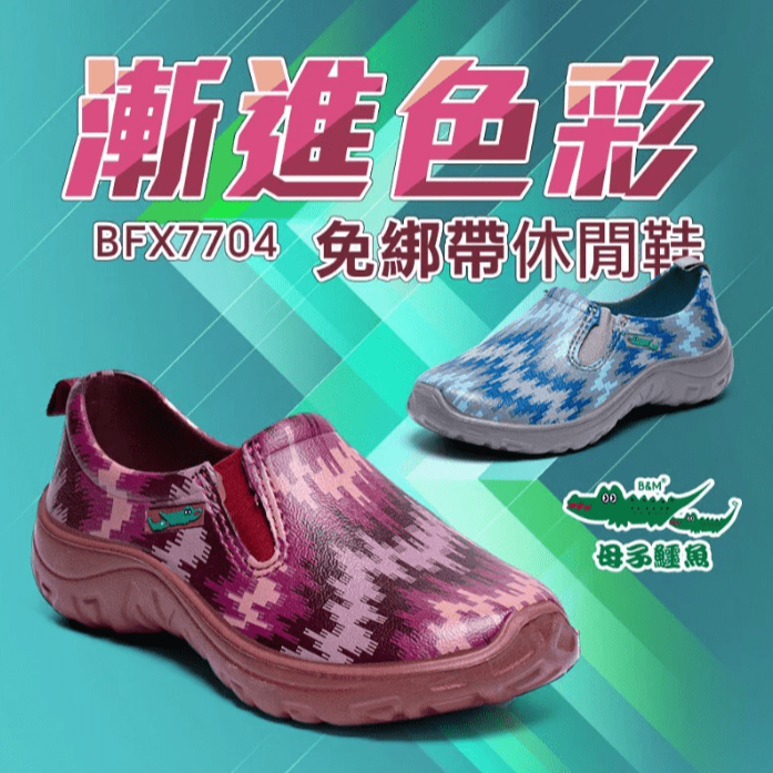 【母子鱷魚】BFX7704｜e7 女款漸進色彩免綁帶休閒鞋 防水鞋 工作鞋-細節圖4