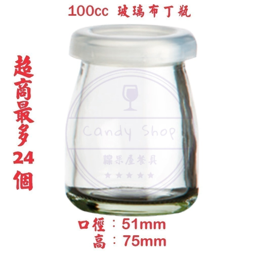 【橖果屋餐具】100cc 玻璃布丁瓶 果醬瓶 布丁瓶 保羅瓶 果醬罐 玻璃罐 醃漬瓶 蜂蜜瓶 醬菜瓶 布 台灣製