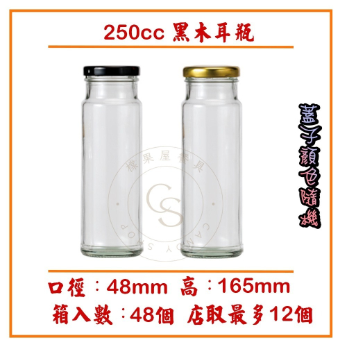 【橖果屋餐具】250ml 圓形玻璃瓶/玻璃瓶/玻璃罐/飲料瓶/隨身瓶/黑木耳瓶/咖啡瓶