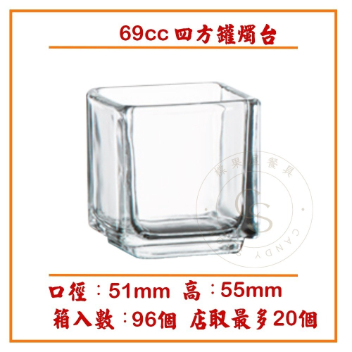 【橖果屋餐具】69cc 四方罐 小方杯 四方型 方形玻璃杯 蠟燭台 小四方燭台