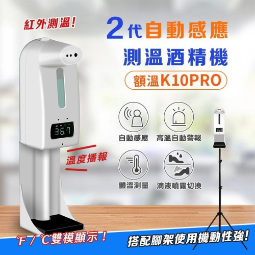 酒精噴霧機 K10pro測溫儀 自動感應測溫酒精噴霧器 紅外線感應測溫洗手機