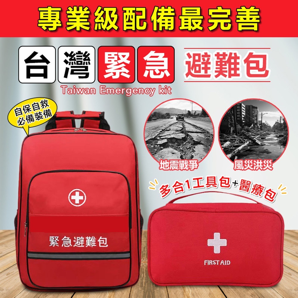 緊急避難包+急救包 專業地震防災包(地震包 急難救助包 避難包 防災包 急救防災包 )-細節圖10