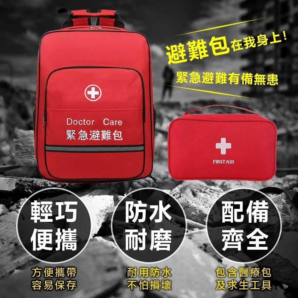 緊急避難包+急救包 專業地震防災包(地震包 急難救助包 避難包 防災包 急救防災包 )-細節圖2