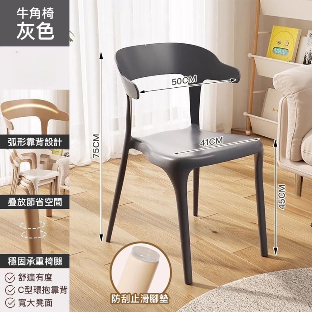 【加固款牛角椅】灰色一筆限4張