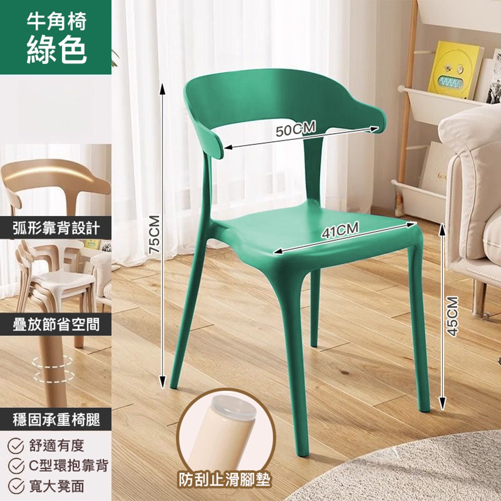 【加固款牛角椅】綠色一筆限4張