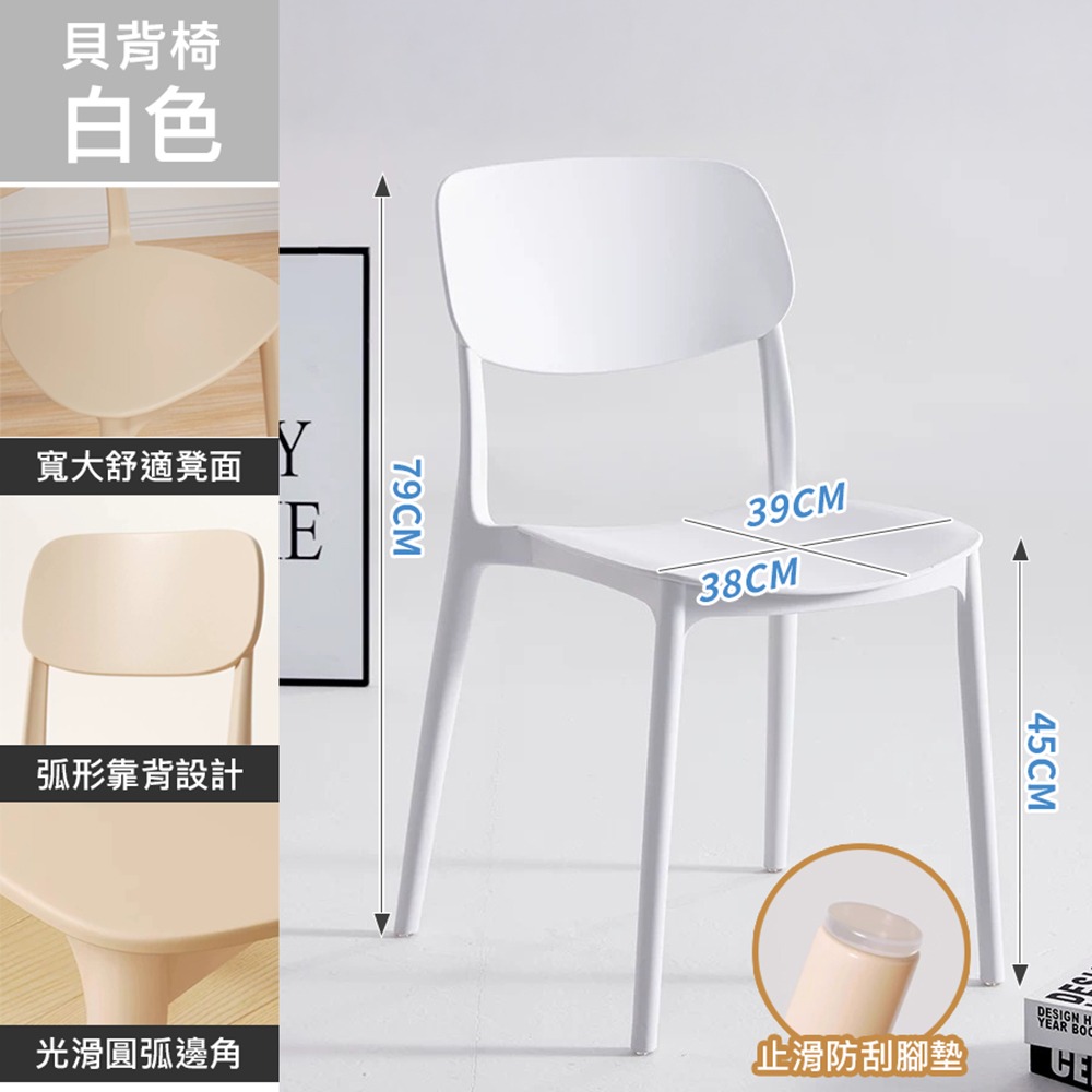 【靠背貝背椅】白色一筆限4張