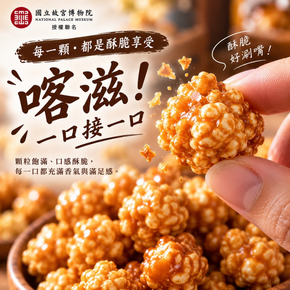 【故宮聯名】台灣特色 爆米花 4款風味任選 香濃巧克力 焦糖海鹽 高山烏龍茶  阿里山山葵-細節圖3